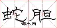骆恒光蛇胆隶书怎么写
