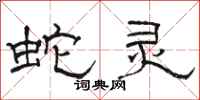 骆恒光蛇灵隶书怎么写