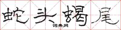 骆恒光蛇头蝎尾隶书怎么写