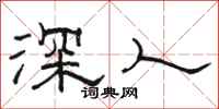 骆恒光深人隶书怎么写
