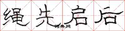 骆恒光绳先启后隶书怎么写