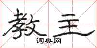 骆恒光教主隶书怎么写