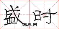 骆恒光盛时隶书怎么写