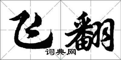 胡问遂飞翻行书怎么写