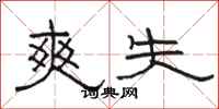 骆恒光爽失隶书怎么写