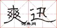 骆恒光爽迅隶书怎么写