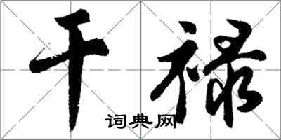 胡问遂干禄行书怎么写