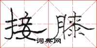 骆恒光接膝隶书怎么写