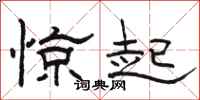 骆恒光惊起隶书怎么写