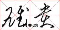 骆恒光雄贵草书怎么写