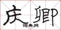 骆恒光庆卿隶书怎么写