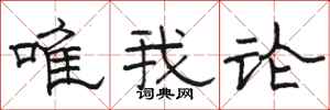 骆恒光唯我论隶书怎么写