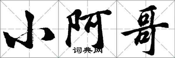 胡问遂小阿哥行书怎么写