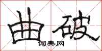 骆恒光曲破隶书怎么写