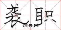 骆恒光袭职隶书怎么写