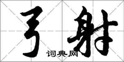 胡问遂弓射行书怎么写