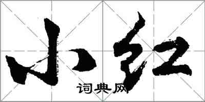 胡问遂小红行书怎么写