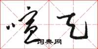 骆恒光喧天草书怎么写