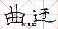 骆恒光曲迂隶书怎么写