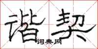 骆恒光谐契隶书怎么写