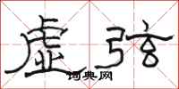骆恒光虚弦隶书怎么写