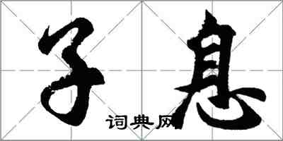 胡问遂子息行书怎么写