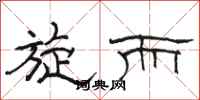 骆恒光旋而隶书怎么写