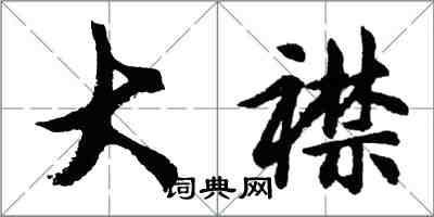 胡问遂大襟行书怎么写