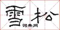 骆恒光雪松隶书怎么写