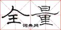 骆恒光全量隶书怎么写