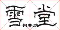 骆恒光雪堂隶书怎么写