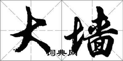 胡问遂大墙行书怎么写