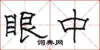 骆恒光眼中隶书怎么写