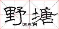骆恒光野塘隶书怎么写