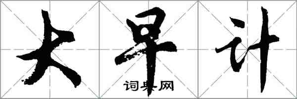 胡问遂大早计行书怎么写
