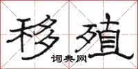 骆恒光移殖隶书怎么写