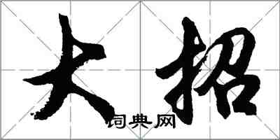 胡问遂大招行书怎么写
