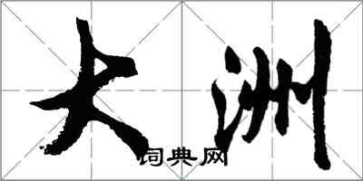 胡问遂大洲行书怎么写