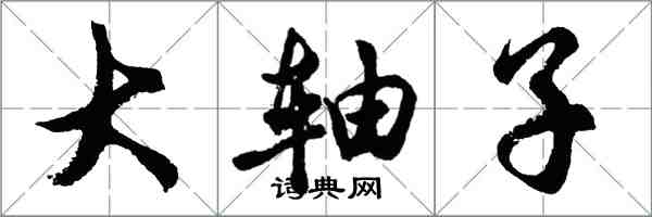 胡问遂大轴子行书怎么写