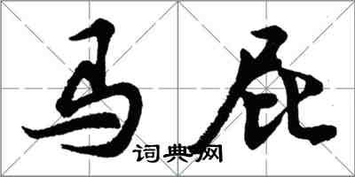 胡问遂马屁行书怎么写