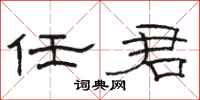 骆恒光任君隶书怎么写