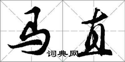 胡问遂马直行书怎么写