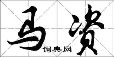胡问遂马资行书怎么写
