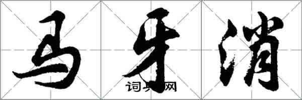 胡问遂马牙消行书怎么写