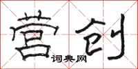 骆恒光营创隶书怎么写