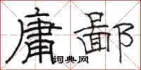 骆恒光庸鄙隶书怎么写