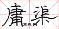 骆恒光庸渠隶书怎么写