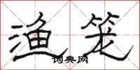 骆恒光渔笼隶书怎么写