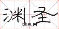 骆恒光渊圣隶书怎么写