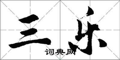 胡问遂三乐行书怎么写